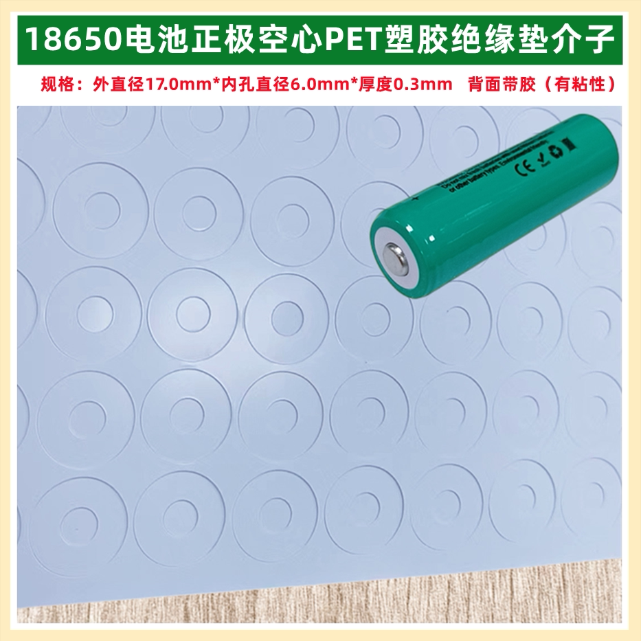 原装进口各种品牌18650锂电池 PET环保塑胶 正极空心尖头绝缘垫片