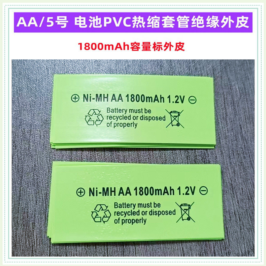 AAA/7号 AA/5号电池PVC热缩膜套管绝缘外皮600 1200 1800 2500mAh