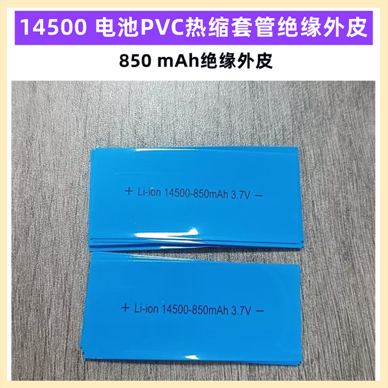 14500锂电池PVC热缩膜收缩套管绝缘外皮AA5号AAA7号18500 18350