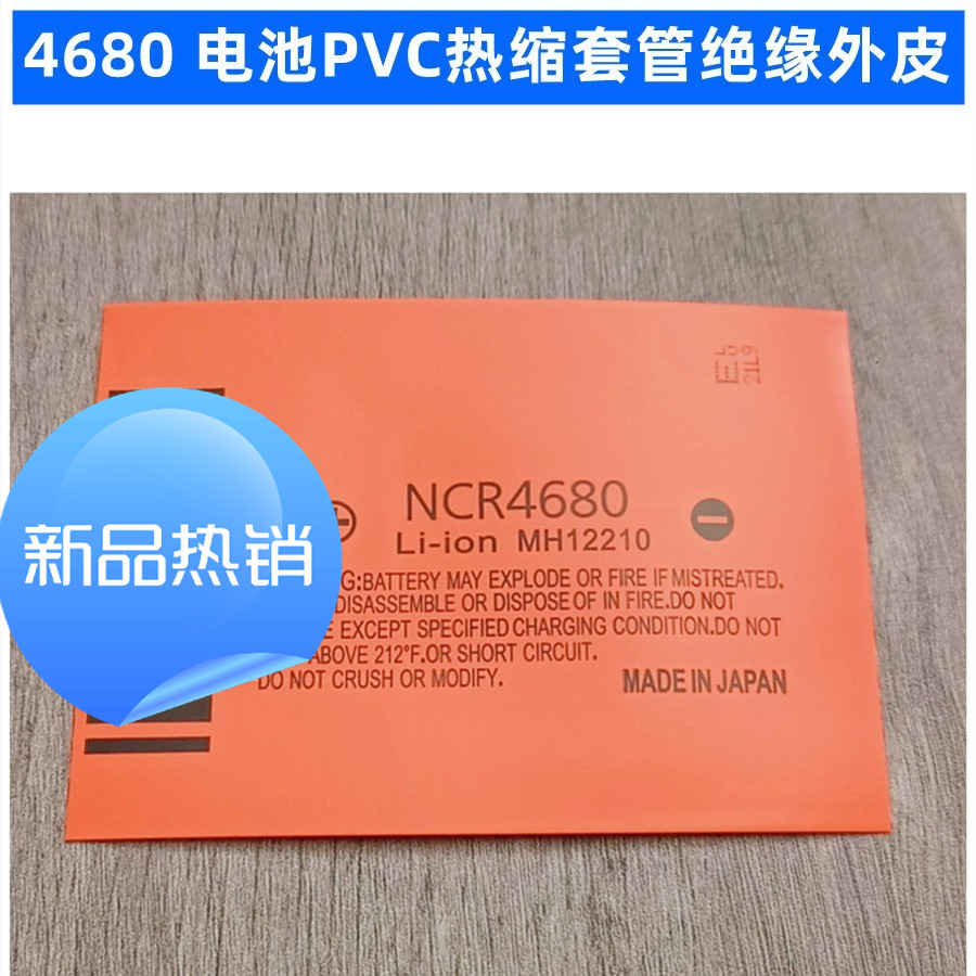 4680锂电池PVC热缩膜收缩套管30000 32000 35000 36000mAh绝缘皮
