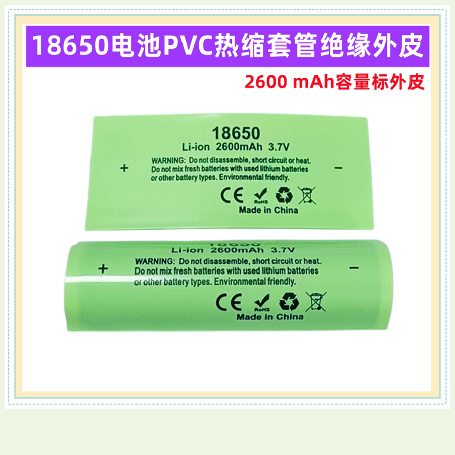 1节18650锂电池PVC热缩膜收缩套管 2000 3500 2500mAh容量标外皮