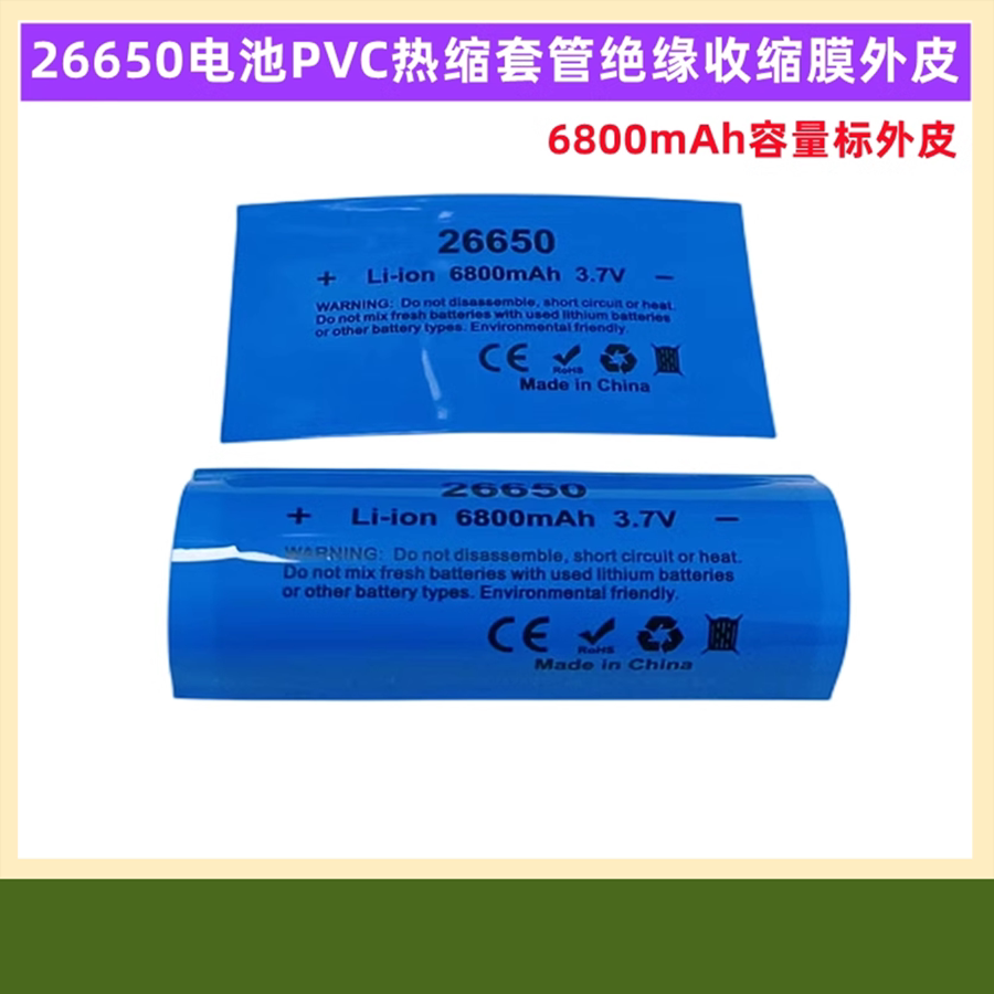 26800锂电池PVC热缩套管外皮收缩膜电池套5000 5200 6800 5500mAh