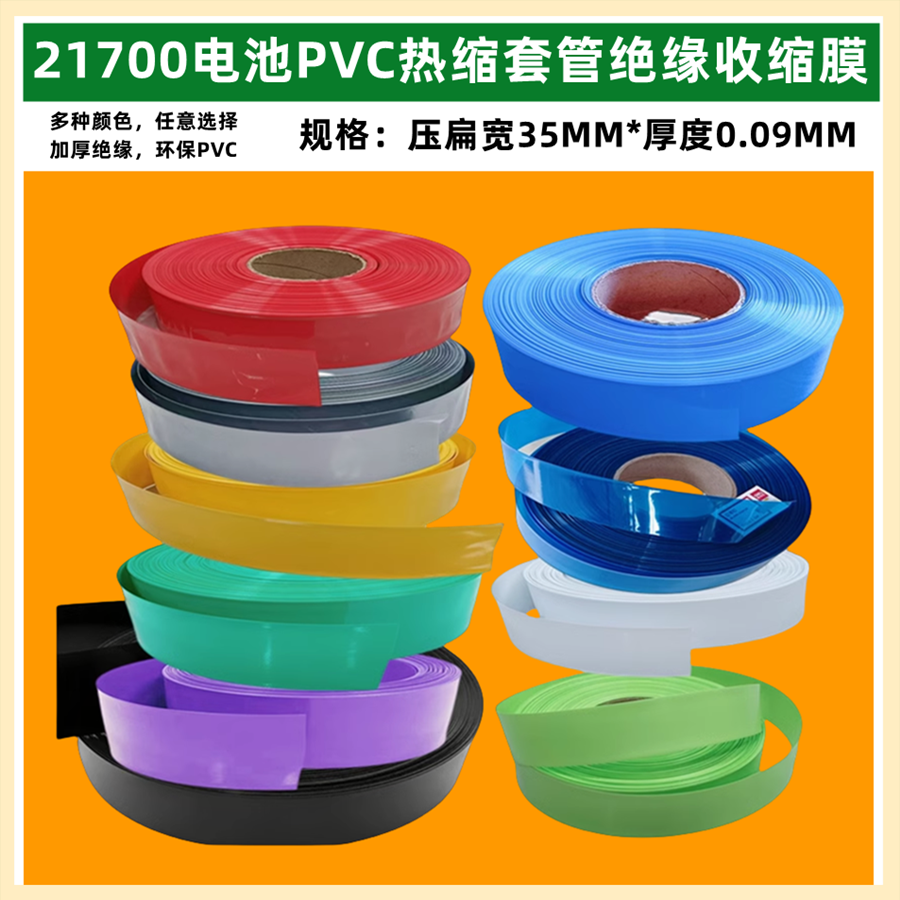 21700锂电池PVC热缩膜套管绝缘外皮蓝色透明红折径黑色橙色35mm宽