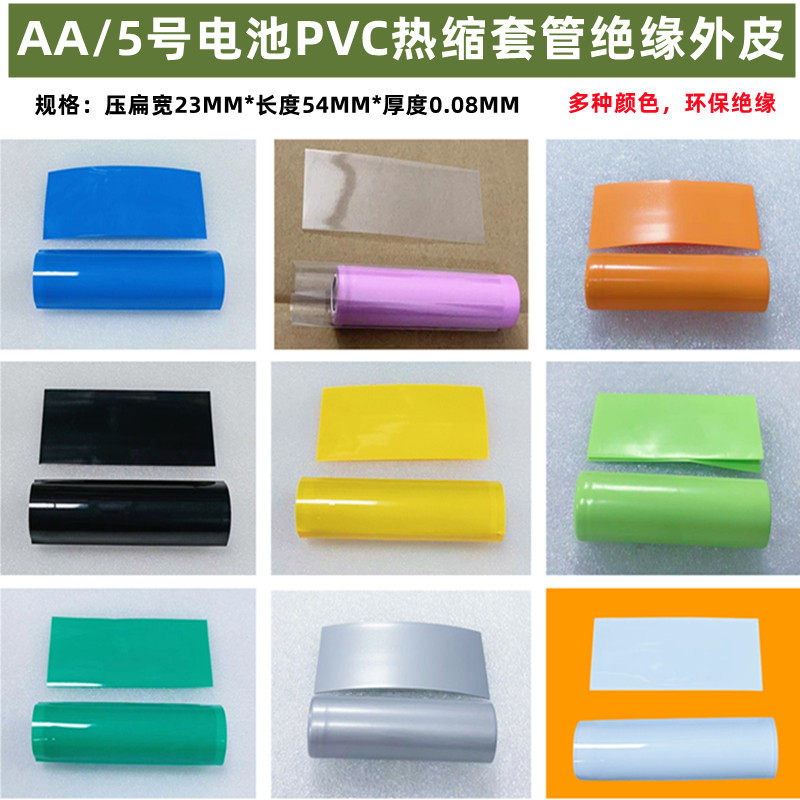 AA/5号电池外皮热缩膜PVC封装收缩套管膜绝缘白色蓝色透明色 绿色