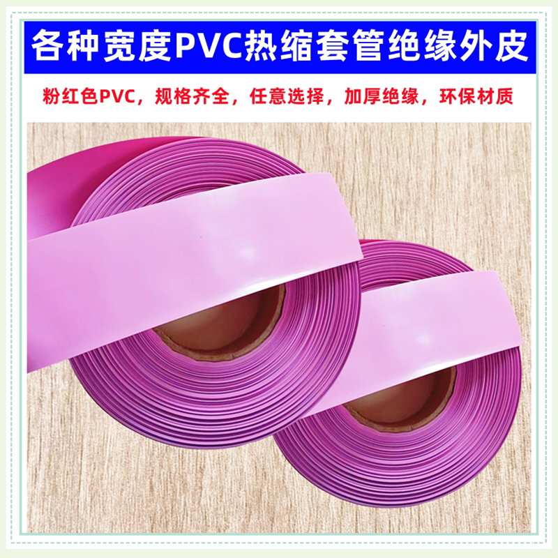 18650 21700锂电池PVC热缩套管外皮绝缘收缩膜粉红色折径23-35MM