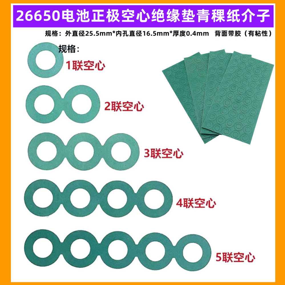 1节26650锂电池正极空心平头绝缘垫片面垫介子青稞纸 空心 面垫片