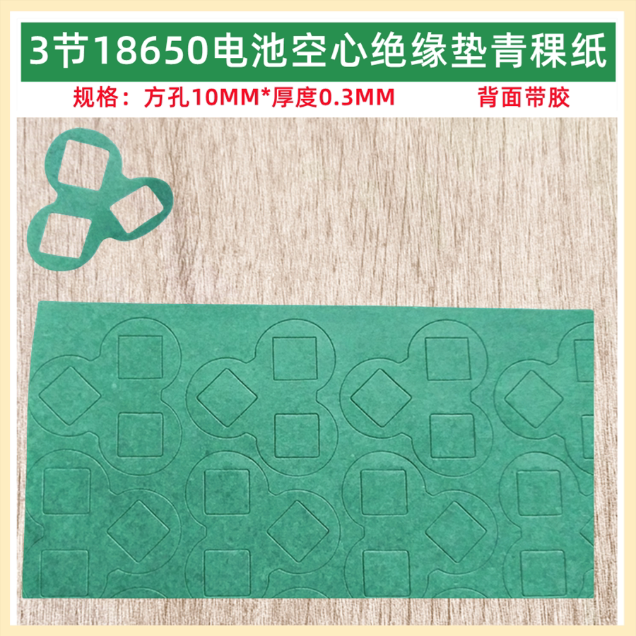3节18650锂电池品字型梅花型青祼青壳纸绝缘垫片3并面垫介子