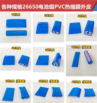 1 section 2 sections 3 sections 4 26650 Lithium battery outer skin PVC heat-shrink film 2 and 2 strings of lithium battery heat-shrink sleeves