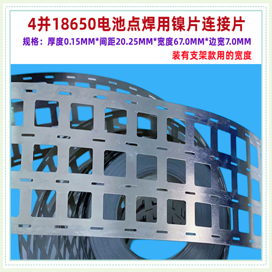 18650锂电池点焊镍片连接片2并3并4并摄片10串0.1/0.15/0.2mm厚度