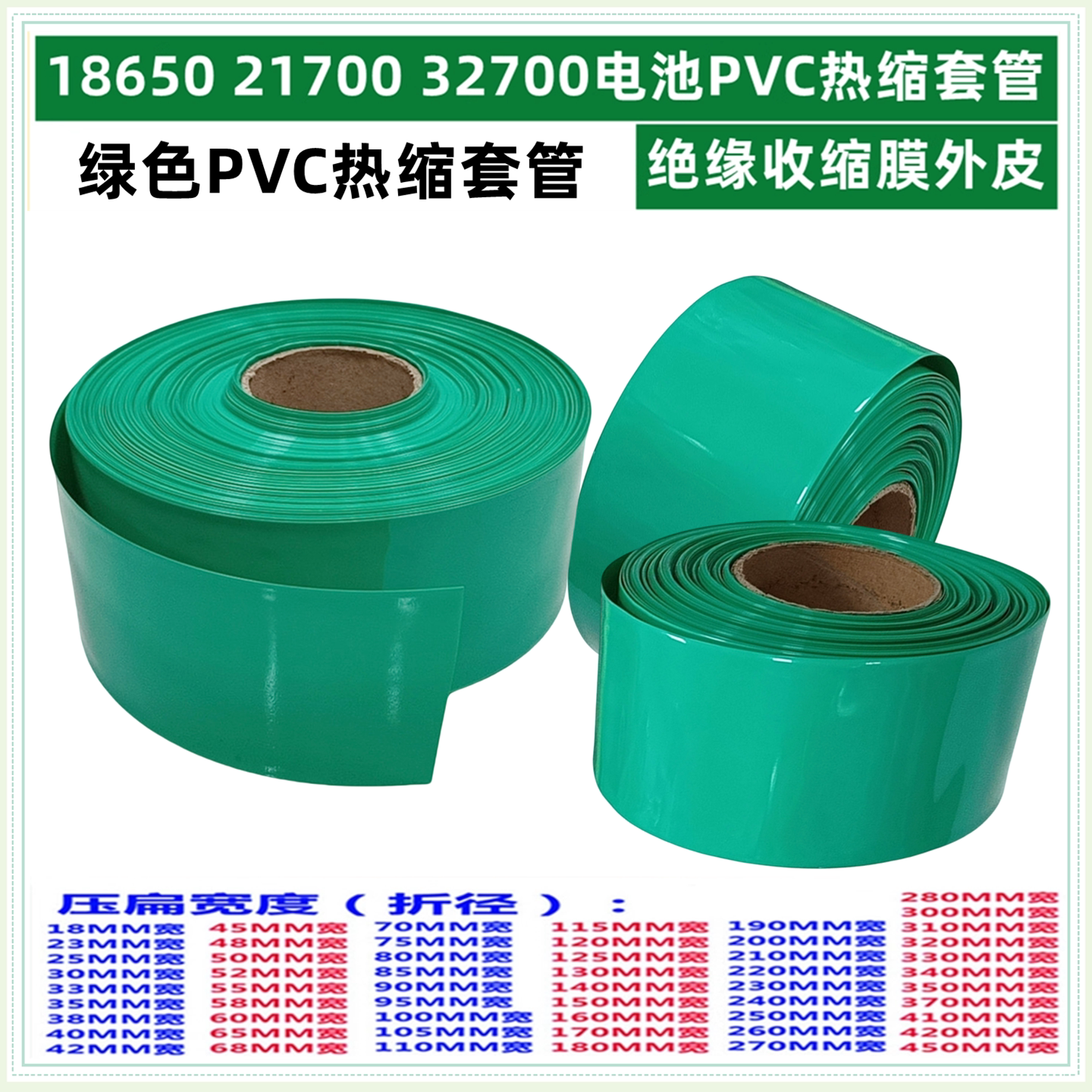 26650 18650 21700电池外皮绿色PVC热收缩套管膜绝缘90/35/120mm