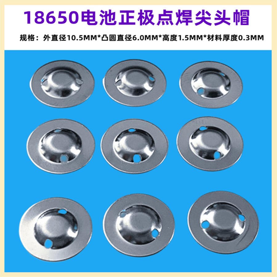 18350 18500 18650锂电池正极点焊尖头盖帽电池片电芯尖头帽配件