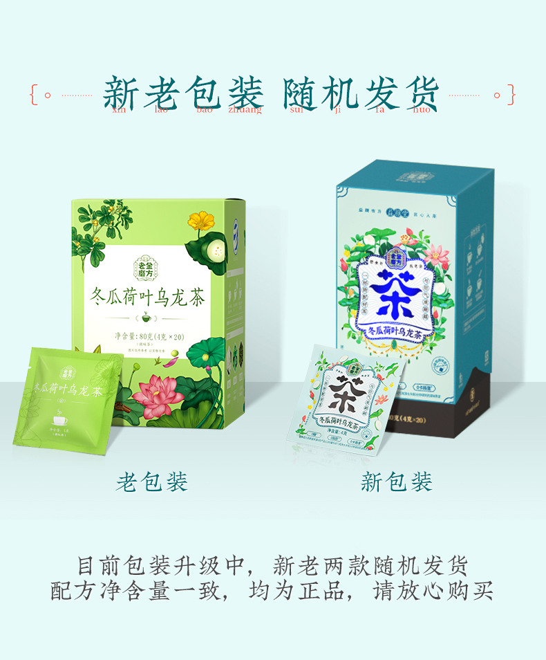 【老金磨方】冬瓜荷叶乌龙茶