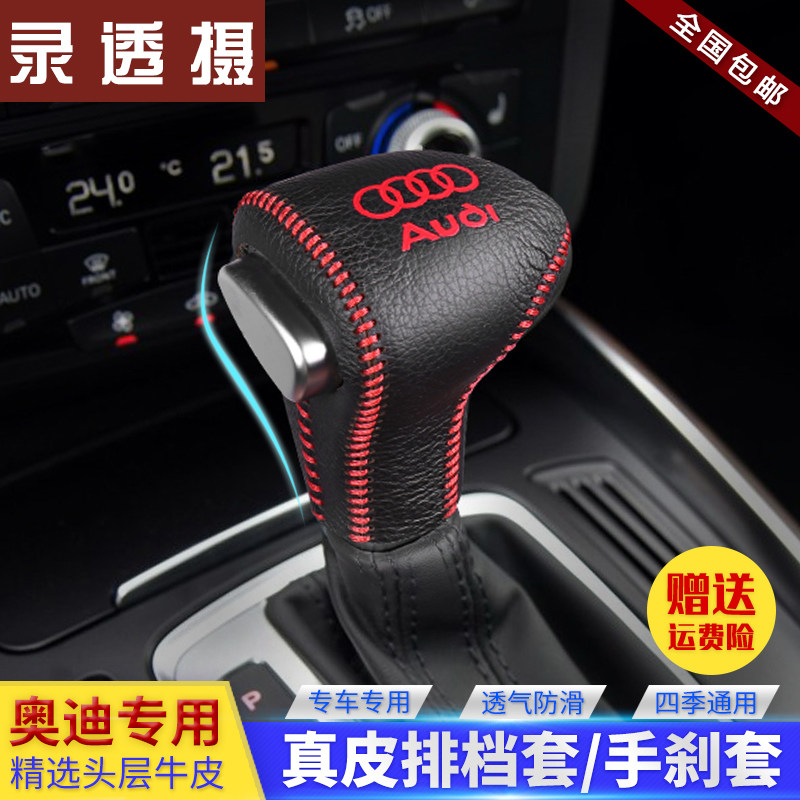 Special for Audi A4L A6L A6L A3 A3 A5 A7 Q7 S5 S5 gear shifting handle sleeve gear shifting handle sleeve