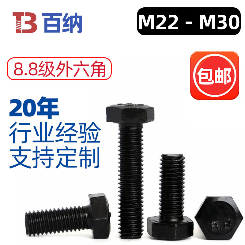 8 Grade 8 outer hexagon screw with hard high strength outer hexagon bolt M22 cm M24M27M30 Large 60 100