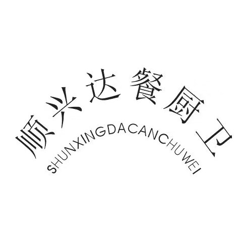 顺兴达餐厨卫批发商店的LOGO