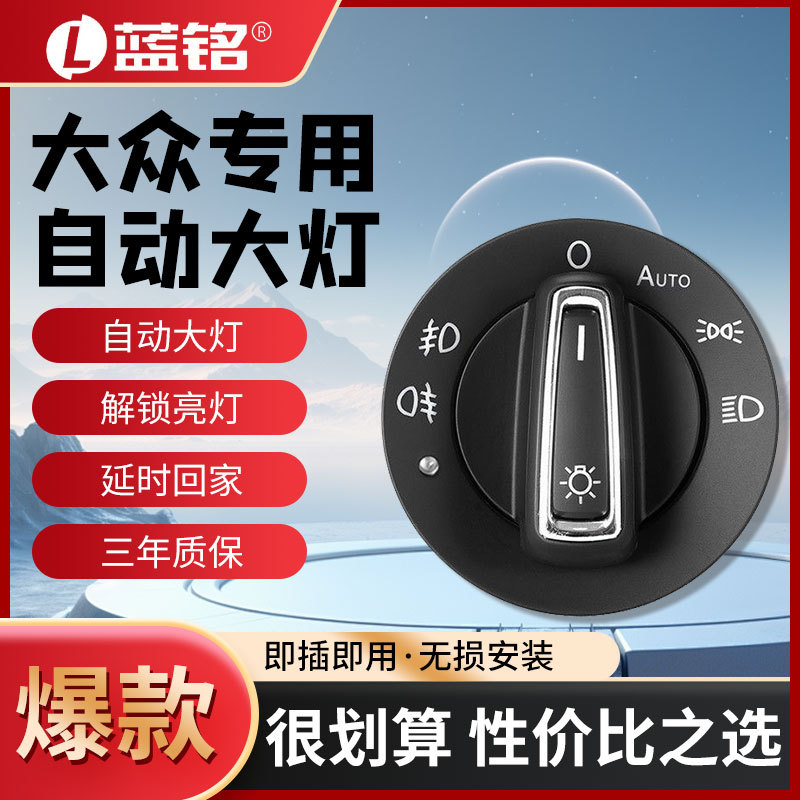 Volkswagen Automatic Headlight Switch Suitable for Lavida, Magotan, Touran, Tiguan, Beetle, Santana, Jetta, Sagitar, Bora