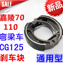 Lifan Longxin Jialing 70 Great Luck Zongshen Dayang 110 Bending Beam Motorcycle General Brake Pads Brake Shoes