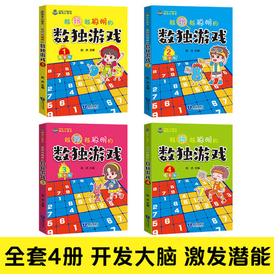 Sudoku for children, all 4 volumes. The more you play, the smarter you get. Sudoku puzzle game, ladder training, thinking logic book, concentration math question book, elementary whole-brain intelligence development training question set, crossword nine-square grid for primary school students.