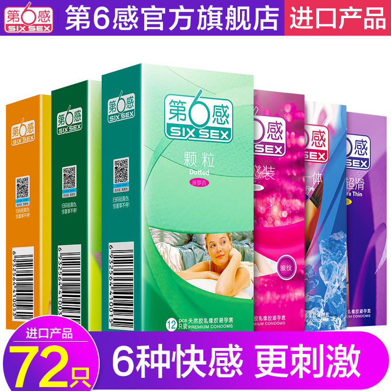 第六感 72只避孕套 冰火颗粒g点带刺超薄安全套情趣成人性用品