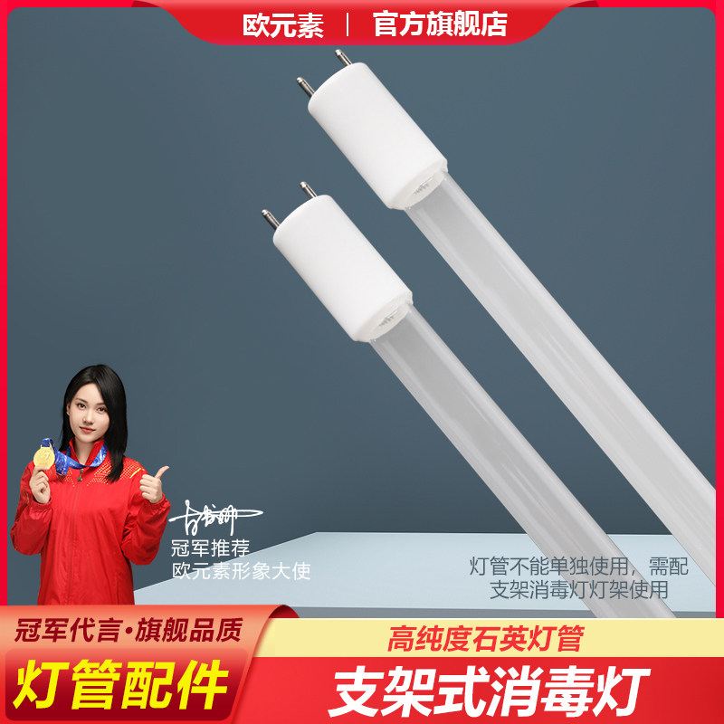 【配件】欧元素紫外线支架灯灯管