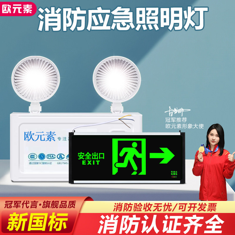 欧元素消防多功能应急照明灯LED指示牌二合一安全出口疏散通道