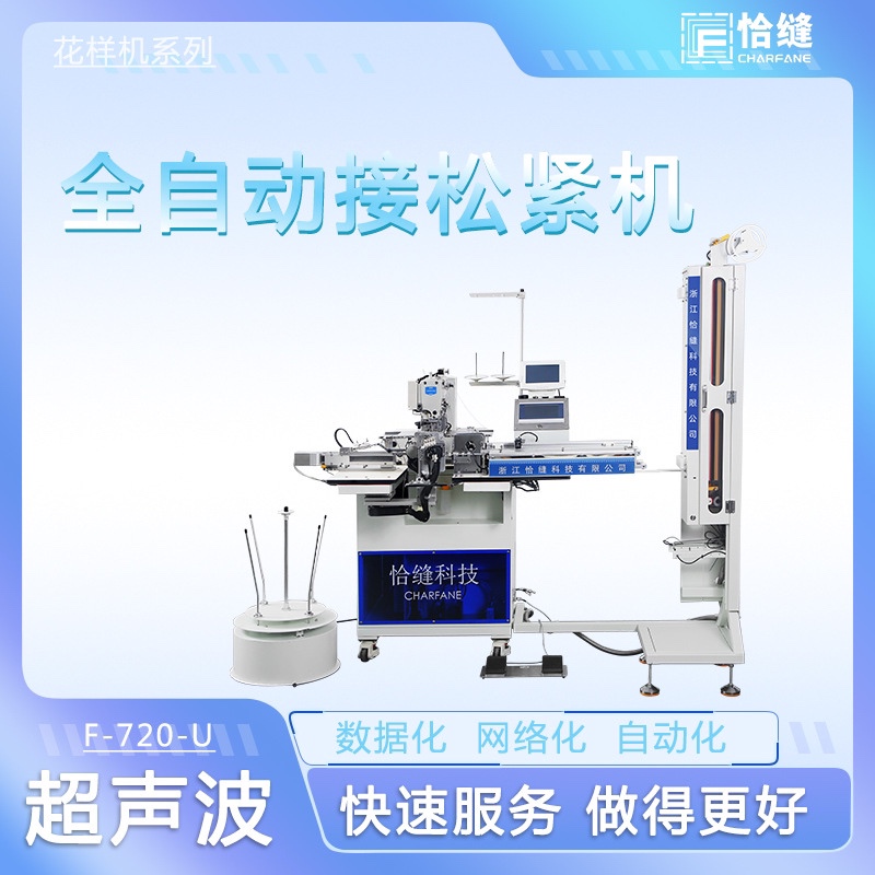Chafa Technology Fully Automatic Elastic Splicing Machine Manufacturer, Pattern Machine Model F-720U Sewing Machine Elastic Splicing Machine