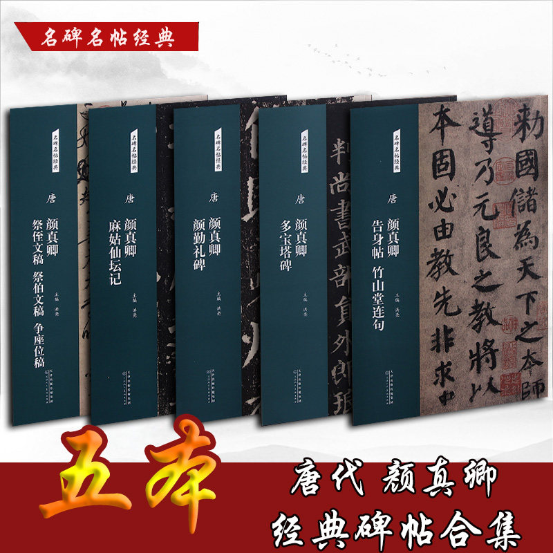 Famous and famous post Classic Tang Yan Ching Ching Worship Niece Manuscript Tributes to the Seating Manuscript Multi-Treasure Tarpai-Fairy Altar Notes to the Bamboo Mountain Hall of Bamboo Mountain Hall of the Bamboo Mountain Hall 5 This combination-Tao