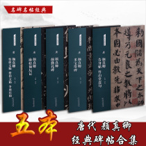 Famous and famous post Classic Tang Yan Ching Ching Sacrifice His Niece Manuscript for the Seating Manuscript Multi-Treasure Tarpai-Fairy Altar Note to the Bamboo Mountain Hall Even a sentence for Yan Qins 5 Benji