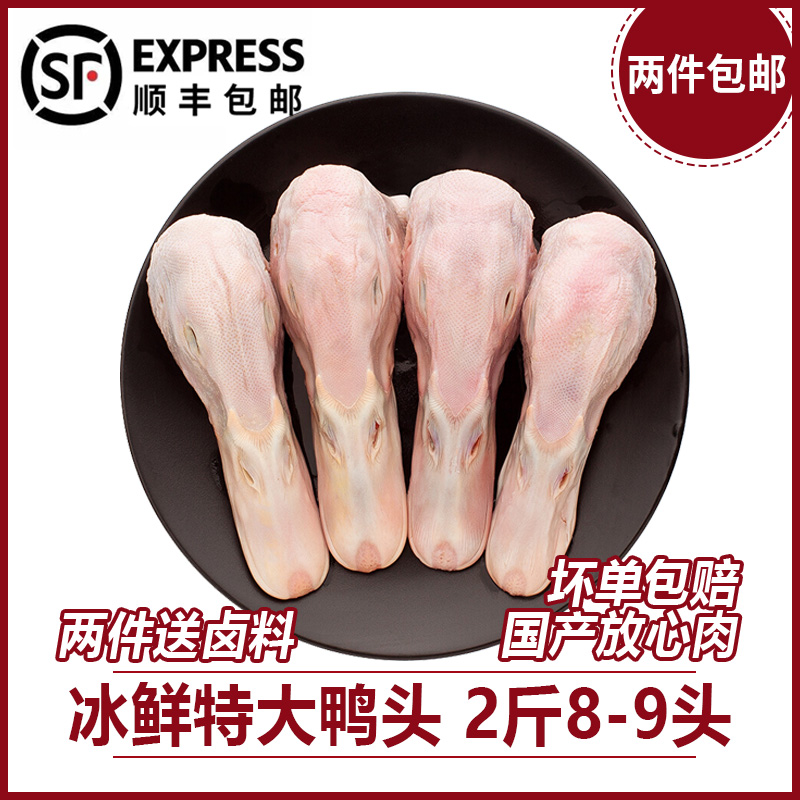 (SF Express) Fresh frozen duck head Raw frozen fresh duck cargo frozen raw duck head 2 catty 8-9 heads
