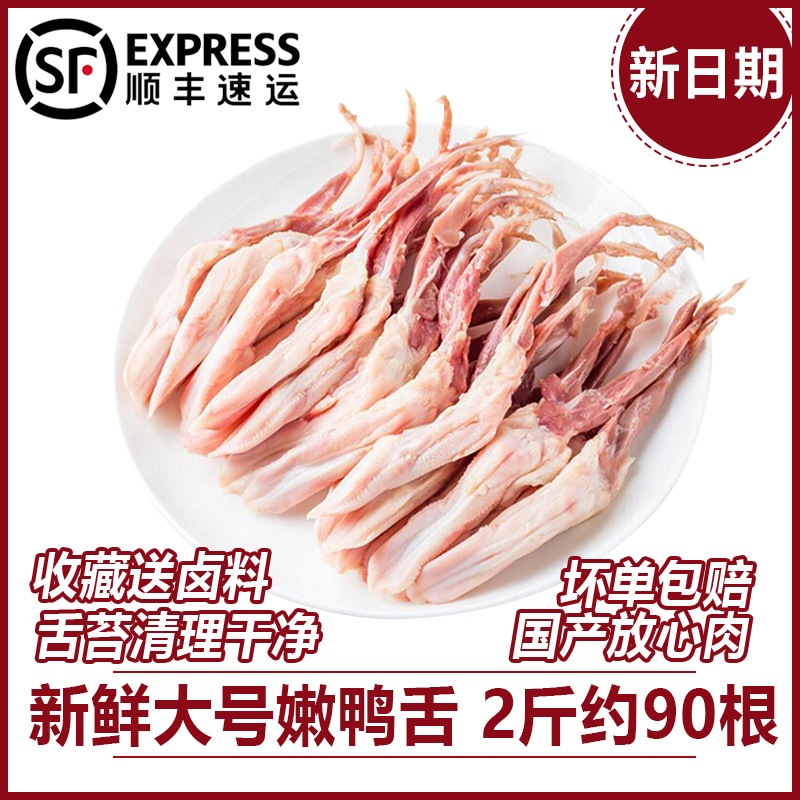 (SF Express) large duck tongue fresh duck tongue fresh raw frozen big duck tongue 2 catties about 90 sticks