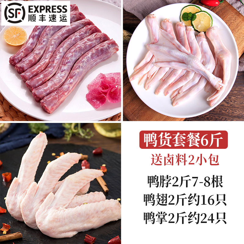 (SF Express) 6 catty duck cargo Duck neck duck wings duck paw combination Fresh frozen duck cargo set braised ingredients