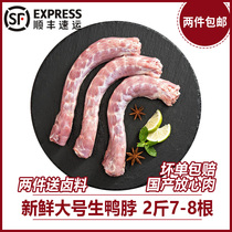 (SF Express) 2 Jin duck neck fresh duck neck frozen duck neck frozen fresh duck fresh 7-8