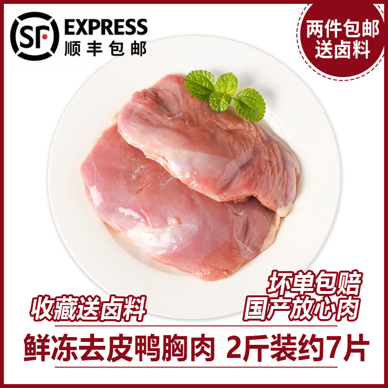 (Shun Feng Speed Express) Duck breasts fresh 2 catties of fresh frozen peeled duck breast raw duck stock fresh frozen