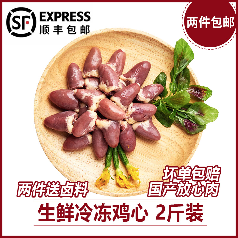 (SF Express) Fresh chicken heart Fresh raw chicken heart Chicken heart Frozen fresh chicken heart barbecue materials 2 catty
