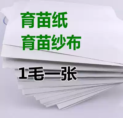 Seedling paper Seedling tray Gauze sprout vegetable paper Vegetable planting paper Seedling paper gauze non-woven cloth