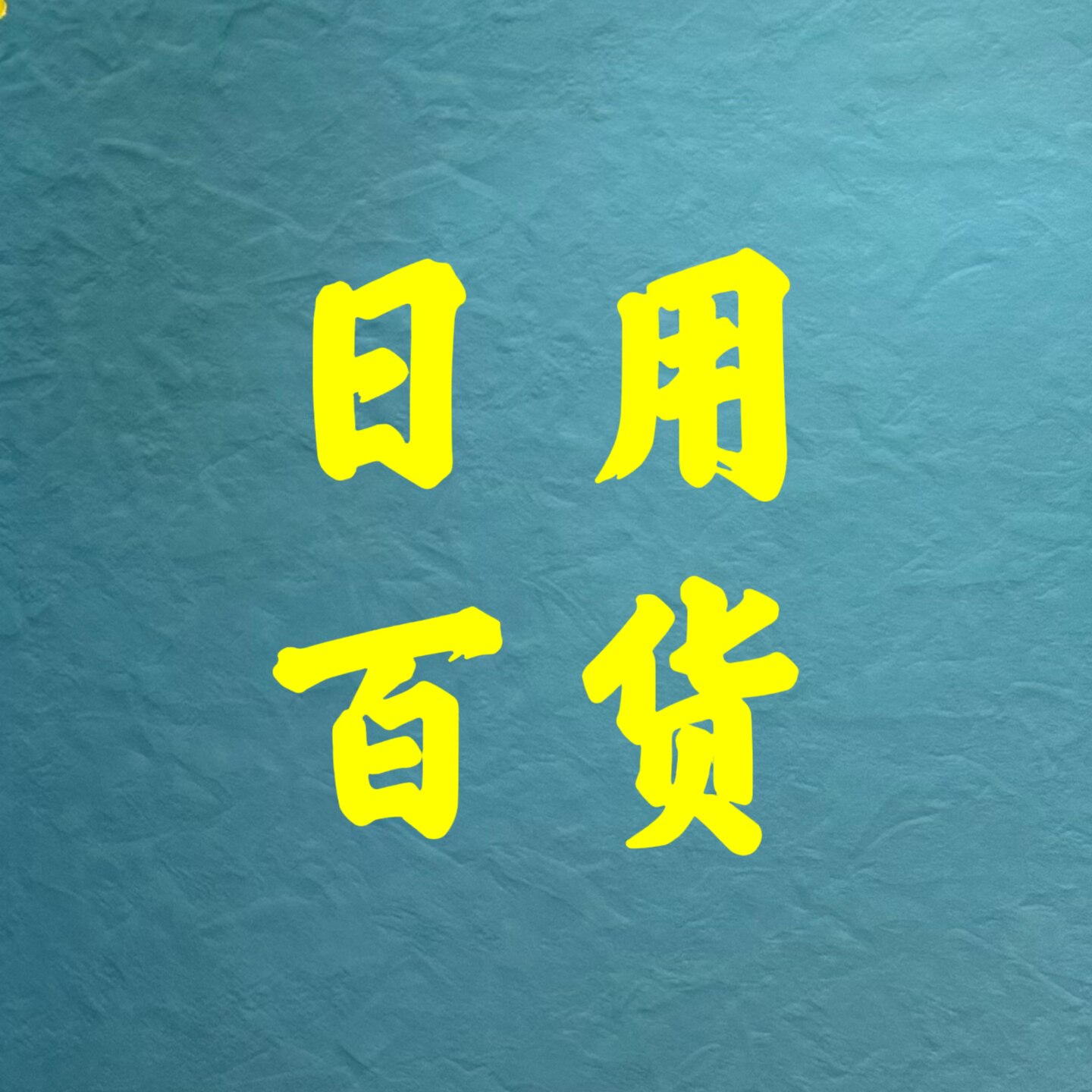 天天日用优货的LOGO