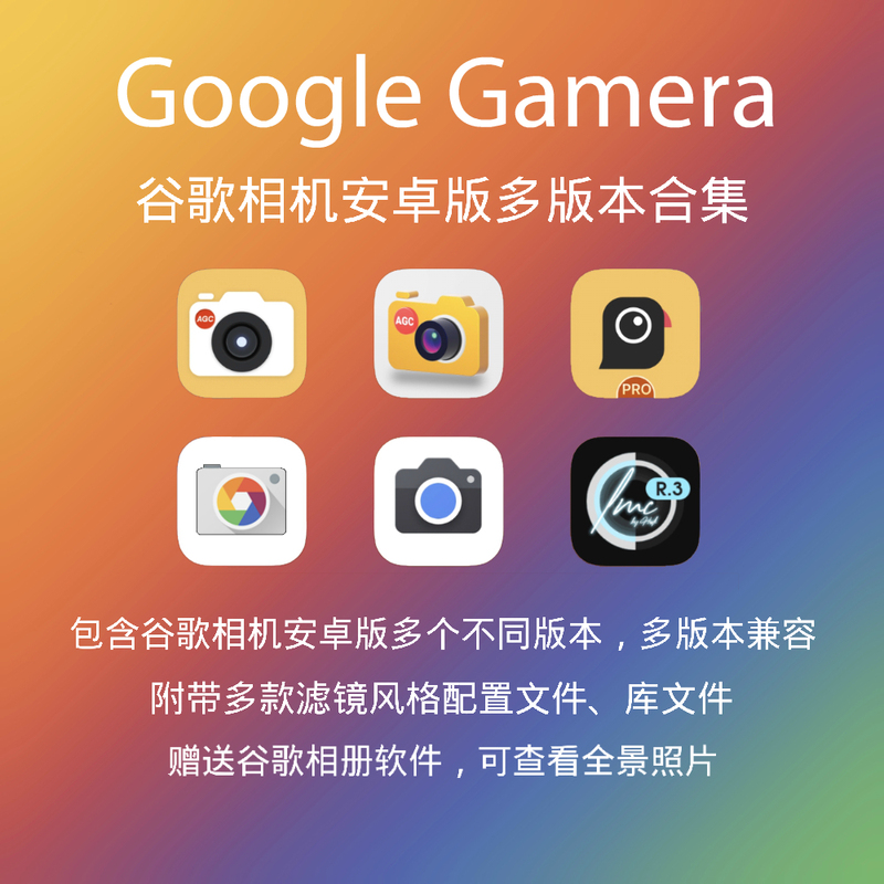 Google Camera Android Version Multi-Version Collection