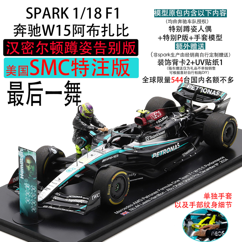 [Smc Figure Special Edition] Sparkf1 W15 Hamilton Mercedes Last Dance Squatting Pose Farewell Model
