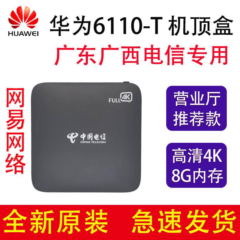 Huawei Huawei EC6110-T China Telecom Guangdong IPTV HD Internet Bluetooth onboard box 4K Cantonese TV