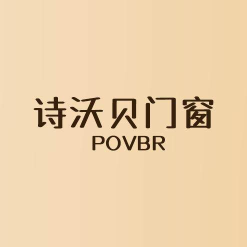 诗沃贝门窗