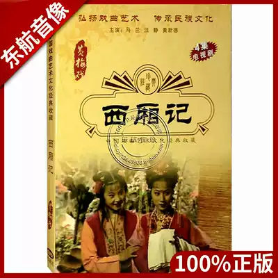 Genuine opera classic Huangmei Opera West Chamber DVD star Ma Lan Wang Jing Huang Xinde 4 episodes TV series
