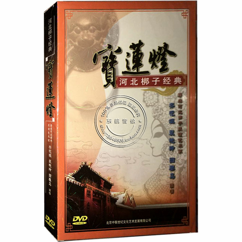 Genuine River North of the Beibang Classic Opera Bao Lian lamp DVD disc Qihua Tampei Yantian Chunbird