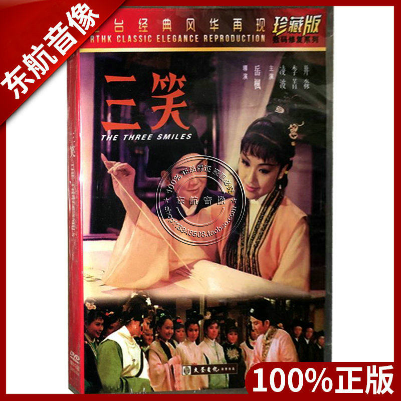 Genuine Hong Kong Shaw Old Movie Disc Three Smiles DVD Disc Boxed Ling Bo Li Jingmiao