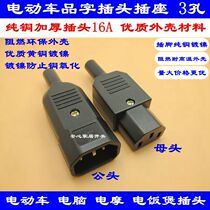 Electric car computer word plug socket rice cooker three-hole three-pin AC power plug 16A male and female butt head