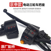 Huaihai Zongshen Electric Tricycle Prince Brake turns the horn to the light switch reflective mirror seat