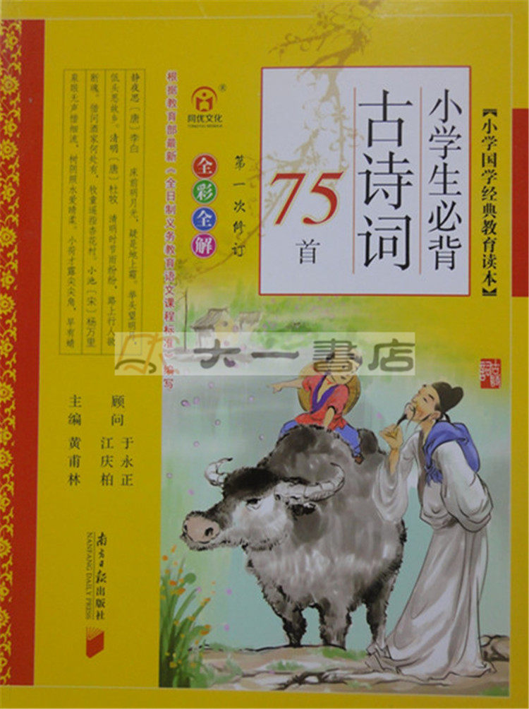 Genuine latest elementary school Chinese classic education reading book elementary school students must recite 75 ancient poems full color full explanation
