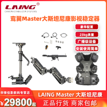 LAING Loan Wing MASTER Camera Stanicom stabilizers Big Sable to upgrade the TRINITY function