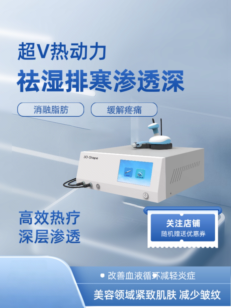 超v热动力 射频仪器 热疗仪 内升热仪器 提拉紧致 消融脂肪