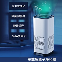Car negative ion air purifier car indoor deodorization formaldehyde removal sterilization purifier smoke smell removal