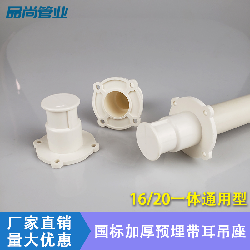 PVC pre-embedded direct suspension seat with ear embedded base with foot plastic hanging seat wire pipe with seat accessories 16 20